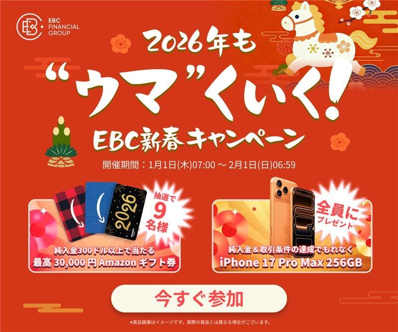 EBC Financial Group 2026年新春キャンペーン - 最高30,000円Amazonギフト券が当たる抽選＆iPhone 17 Pro Max全員プレゼント 1月1日〜2月1日開催
