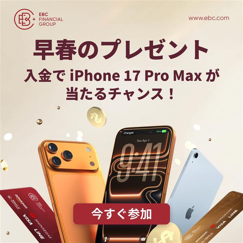 EBC Financial Group 早春のプレゼント - 入金でiPhone 17 Pro Maxが当たるチャンス！今すぐ参加