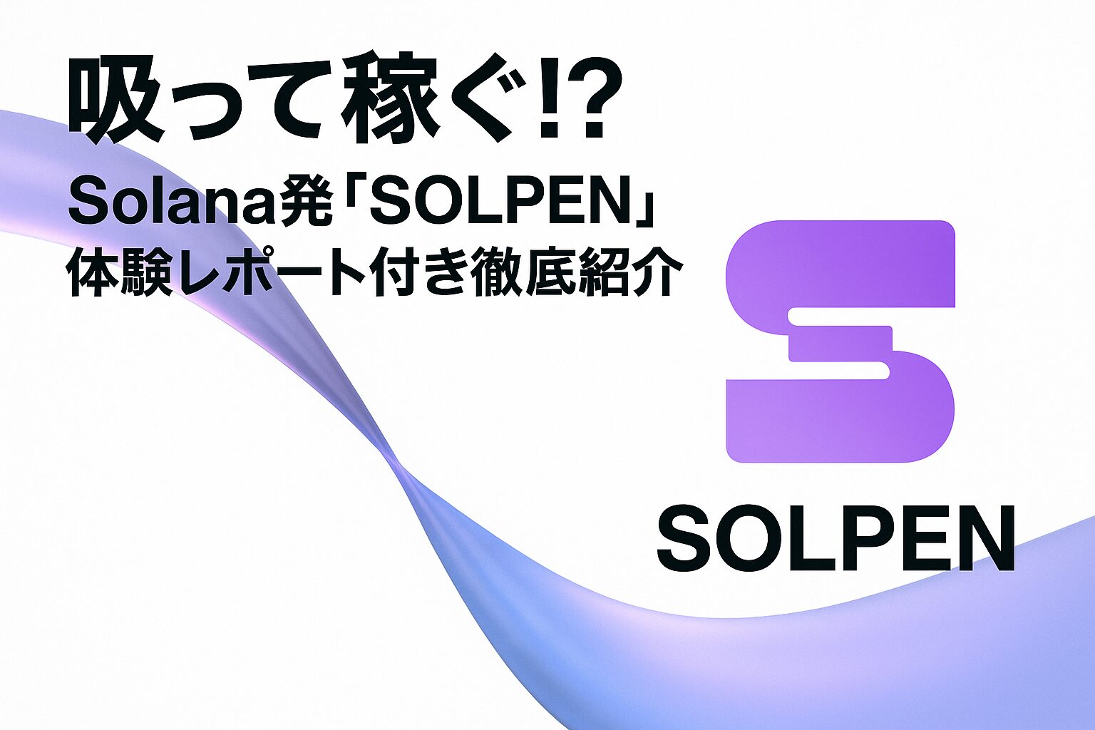 吸って稼ぐ!? Solana発「SOLPEN」体験レポート付き徹底紹介 - CoinNinja