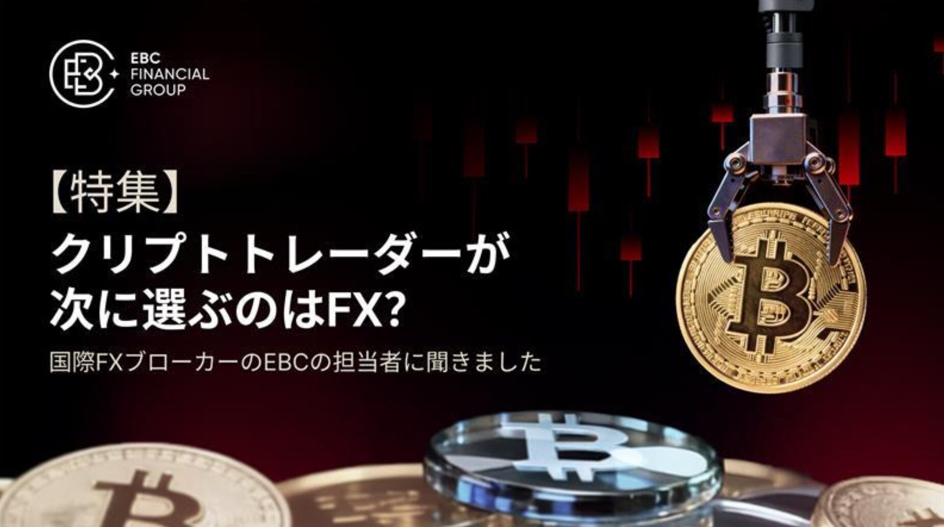CoinNinja | 【特集】クリプトトレーダーが次に選ぶのはFX? 国際FXブローカーのEBCの担当者に聞きました - CoinNinja