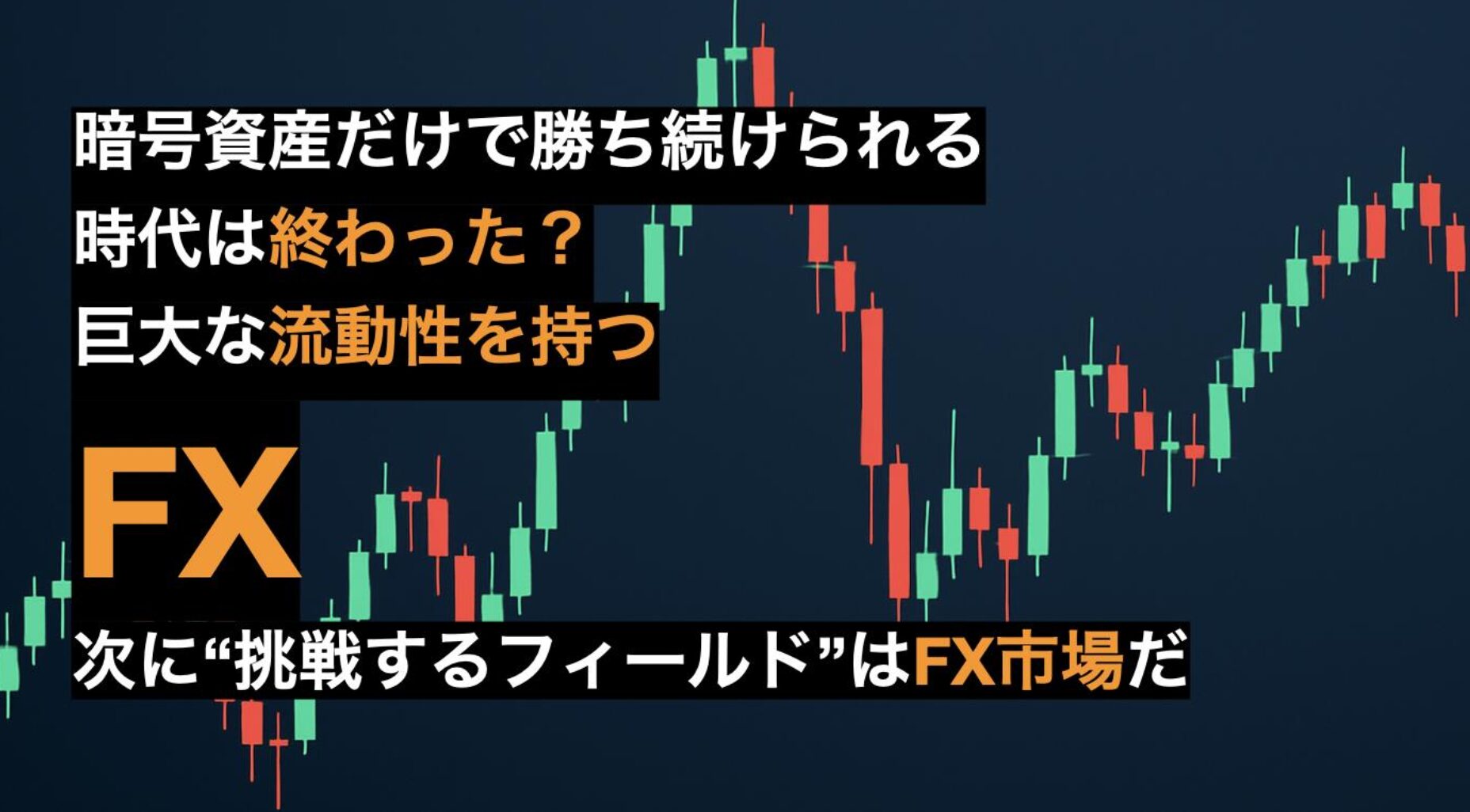 CoinNinja | 暗号資産だけで勝ち続けられる時代は終わった？ - CoinNinja