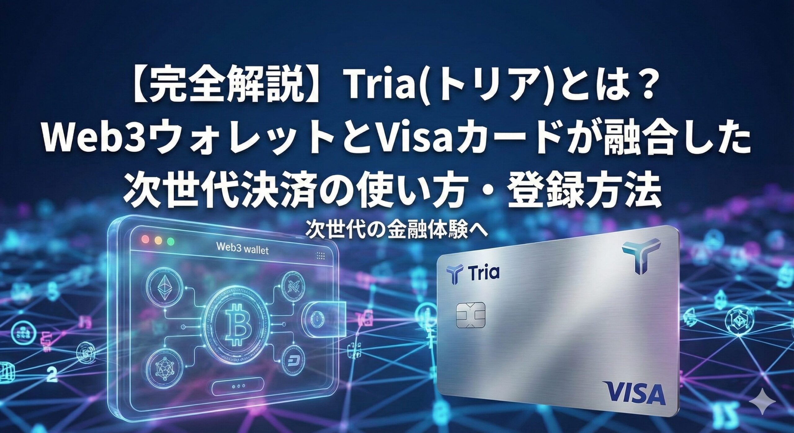 CoinNinja | 【完全解説】Tria(トリア)とは？Web3ウォレットとVisaカードが融合した次世代決済の使い方・登録方法 -  CoinNinja