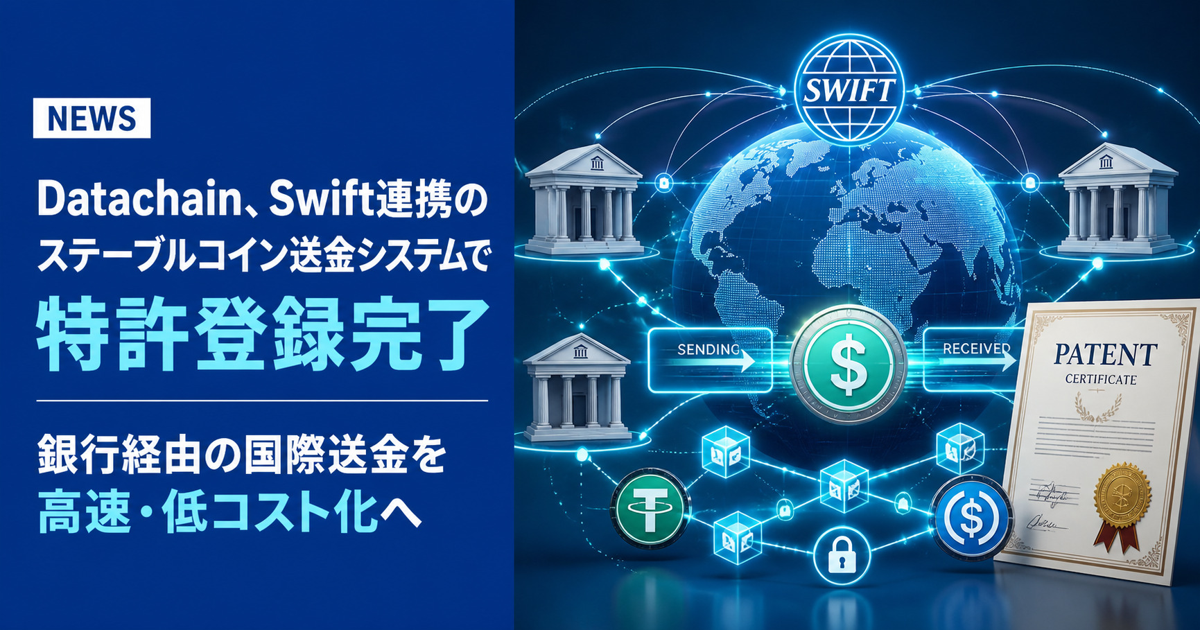 Datachain、Swift連携のステーブルコイン送金システムで特許登録完了